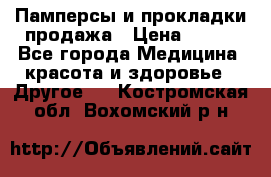 Памперсы и прокладки продажа › Цена ­ 300 - Все города Медицина, красота и здоровье » Другое   . Костромская обл.,Вохомский р-н